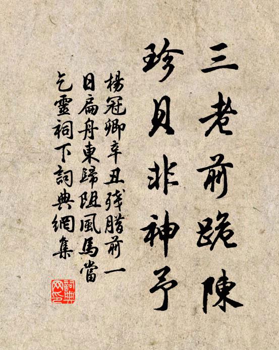 杨冠卿三老前跪陈，珍贝非神予书法作品欣赏