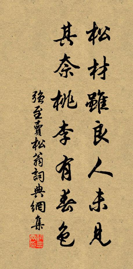 强至松材虽良人未见，其奈桃李有春色书法作品欣赏