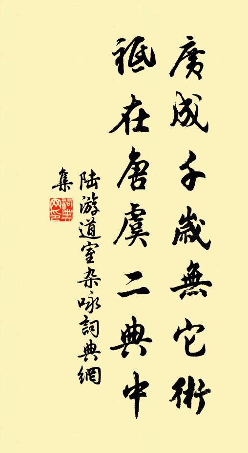 陆游广成千岁无它术，祗在唐虞二典中书法作品欣赏