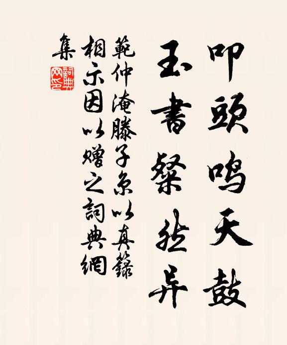 范仲淹叩头鸣天鼓，玉书粲然异书法作品欣赏