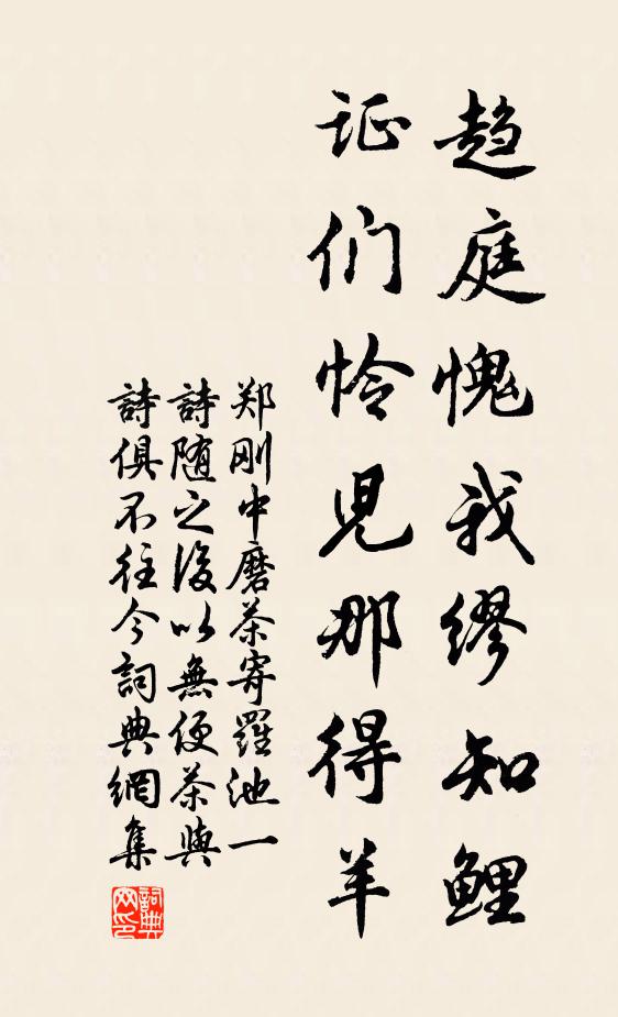 郑刚中趋庭愧我缪知鲤，证们怜儿那得羊书法作品欣赏