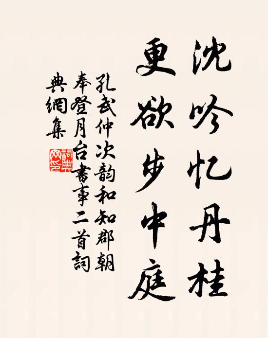 孔武仲沈吟忆丹桂，更欲步中庭书法作品欣赏