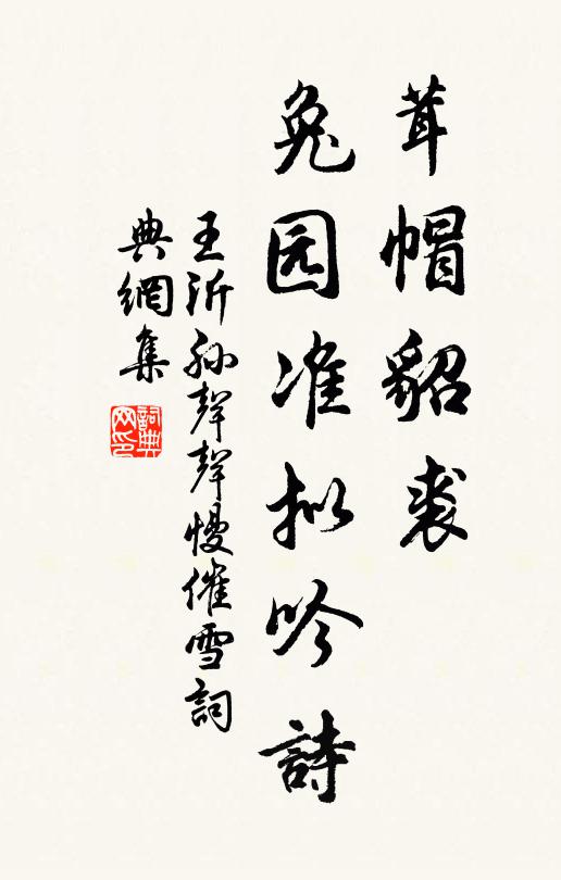 王沂孙茸帽貂裘，兔园准拟吟诗书法作品欣赏