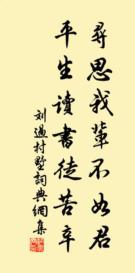 刘过寻思我辈不如君，平生读书徒苦辛书法作品欣赏