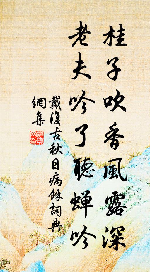 戴复古桂子吹香风露深，老夫吟了听蝉吟书法作品欣赏