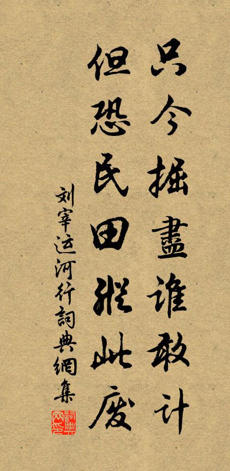 刘宰只今掘尽谁敢计，但恐民田纵此废书法作品欣赏