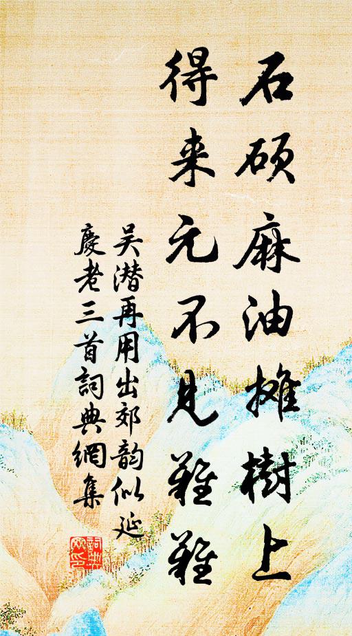 吴潜石硕麻油摊树上，得来元不见难难书法作品欣赏