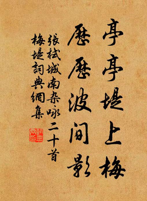 张栻亭亭堤上梅，历历波间影书法作品欣赏