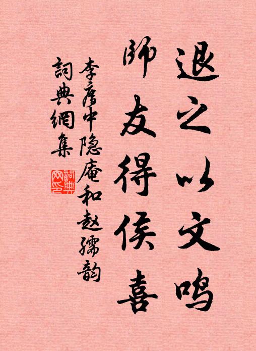 李廌退之以文鸣，师友得侯喜书法作品欣赏