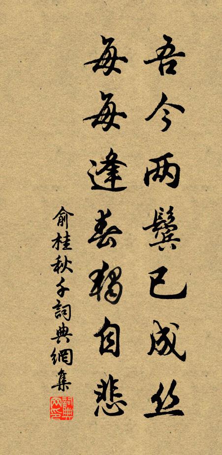俞桂吾今两鬓已成丝，每每逢春独自悲书法作品欣赏
