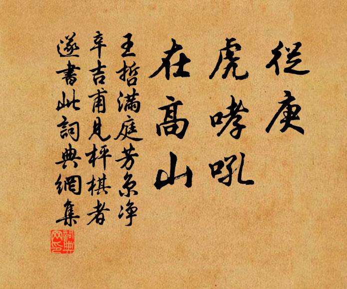 王哲从庚、虎哮吼，在高山书法作品欣赏