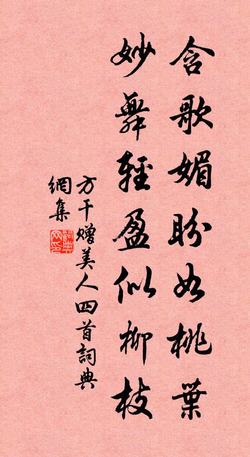 方干含歌媚盼如桃叶，妙舞轻盈似柳枝书法作品欣赏