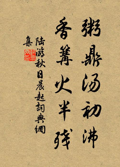 陆游粥鼎汤初沸，香篝火半残书法作品欣赏