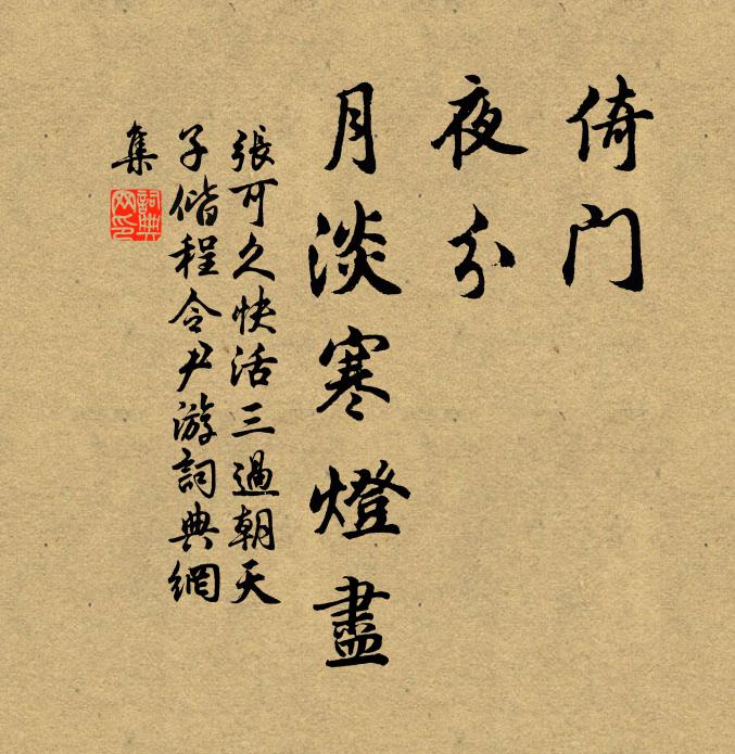 张可久倚门，夜分，月淡寒灯尽书法作品欣赏