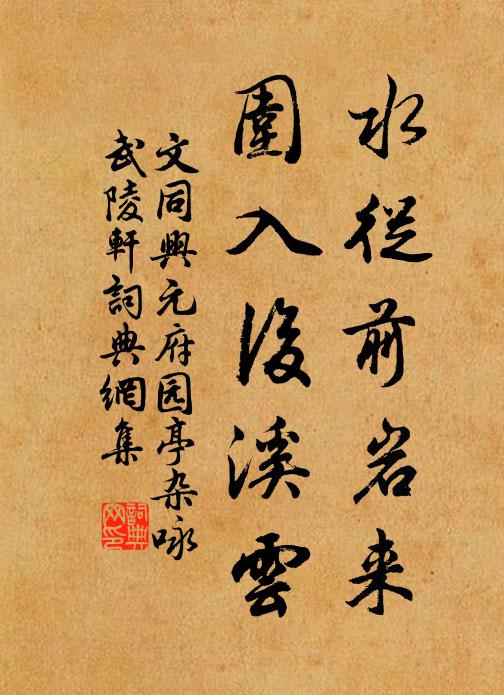 文同水从前岩来，围入后溪云书法作品欣赏