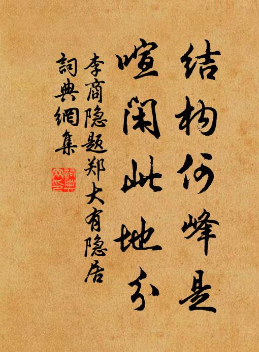 李商隐结构何峰是，喧闲此地分书法作品欣赏