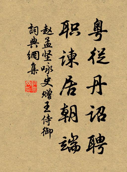 赵孟坚粤从丹诏聘，职谏居朝端书法作品欣赏