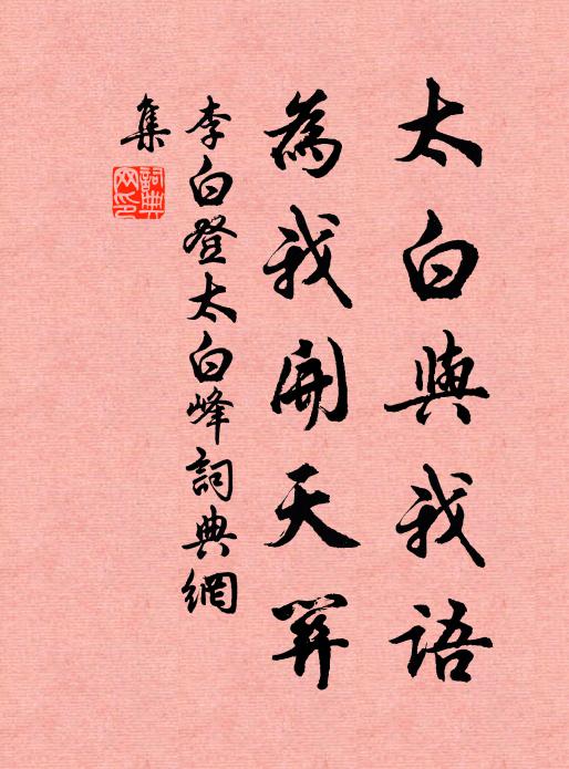 李白太白与我语，为我开天关书法作品欣赏