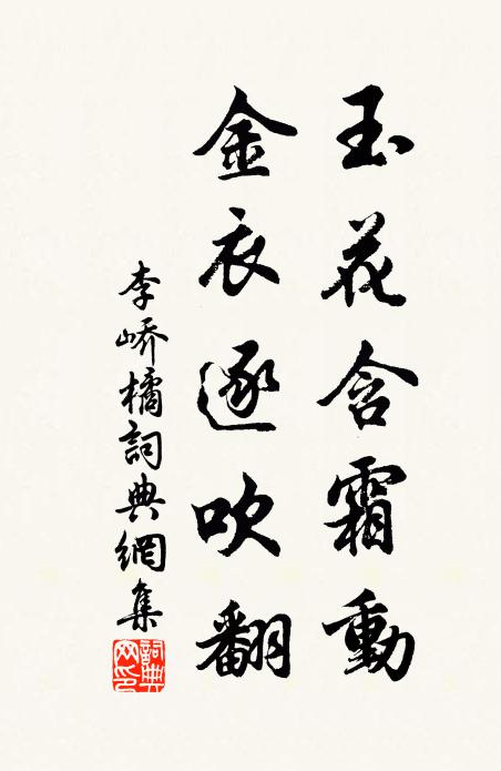 李峤玉花含霜动，金衣逐吹翻书法作品欣赏