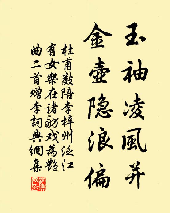杜甫玉袖凌风并，金壶隐浪偏书法作品欣赏