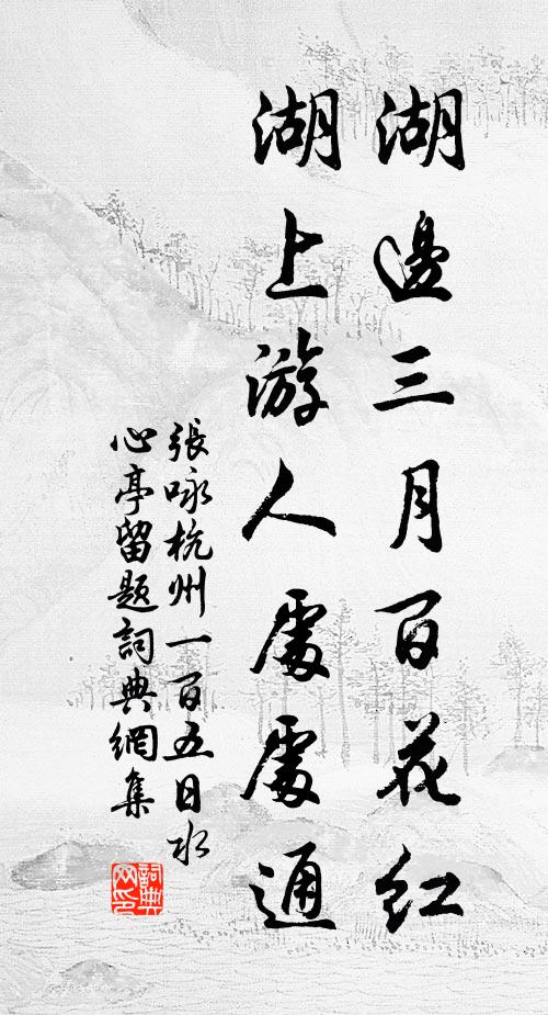 张咏湖边三月百花红，湖上游人处处通书法作品欣赏