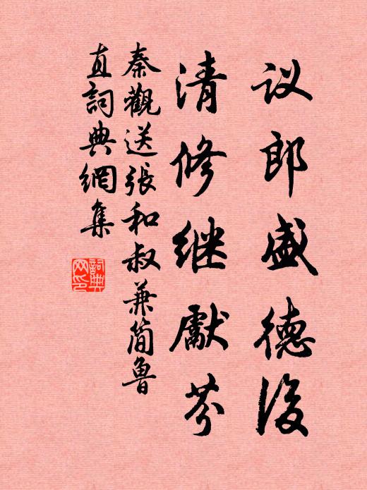 秦观议郎盛德后，清修继先芬书法作品欣赏