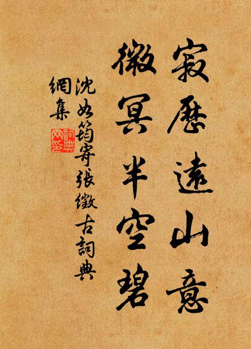 沈如筠寂历远山意，微冥半空碧书法作品欣赏