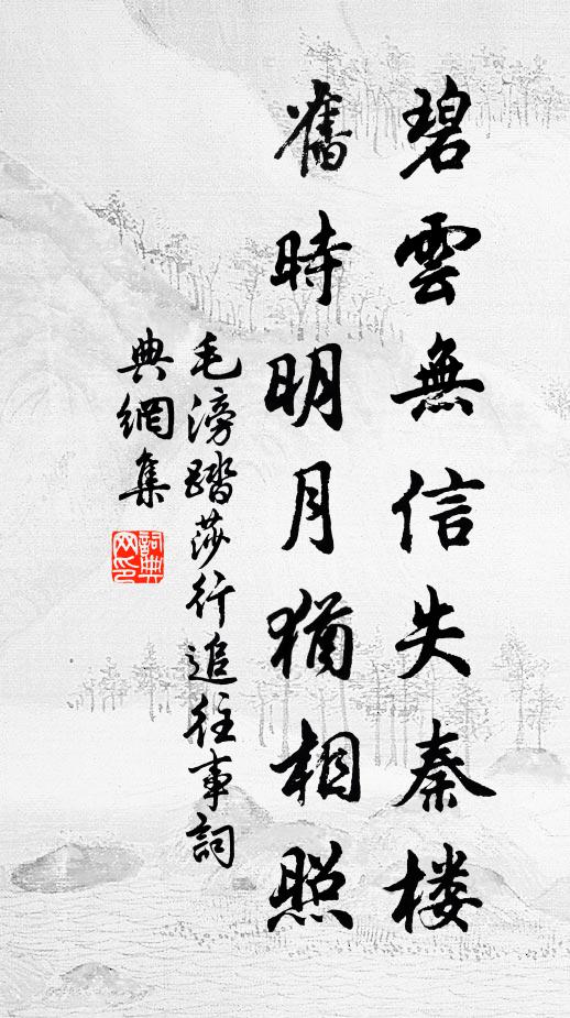 毛滂碧云无信失秦楼，旧时明月犹相照书法作品欣赏