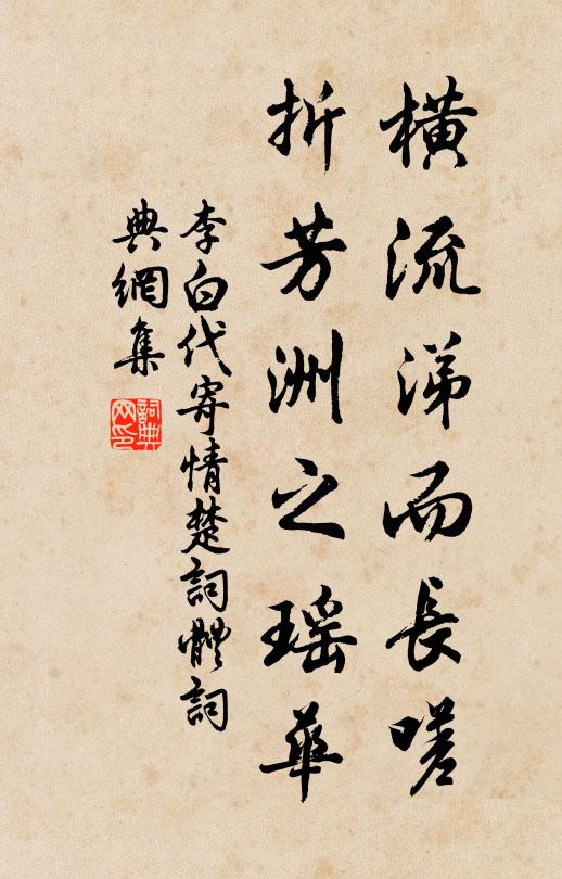 李白横流涕而长嗟，折芳洲之瑶华书法作品欣赏