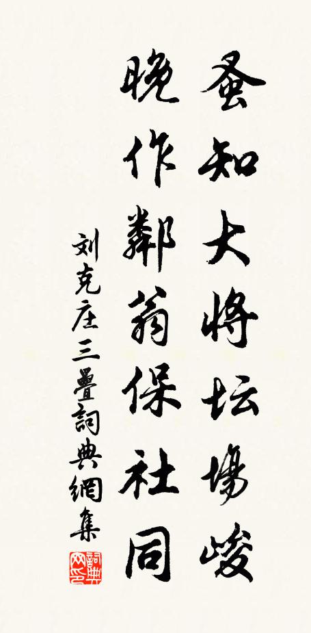 刘克庄蚤知大将坛场峻，晚作邻翁保社同书法作品欣赏