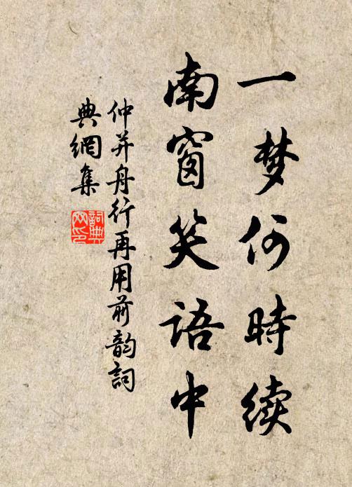 仲并一梦何时续，南窗笑语中书法作品欣赏
