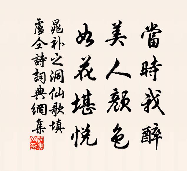 晁补之当时我醉，美人颜色，如花堪悦书法作品欣赏