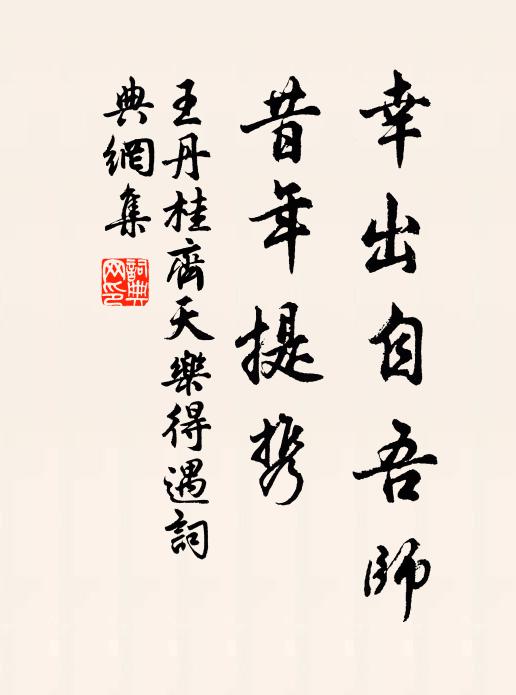 王丹桂幸出自吾师，昔年提携书法作品欣赏