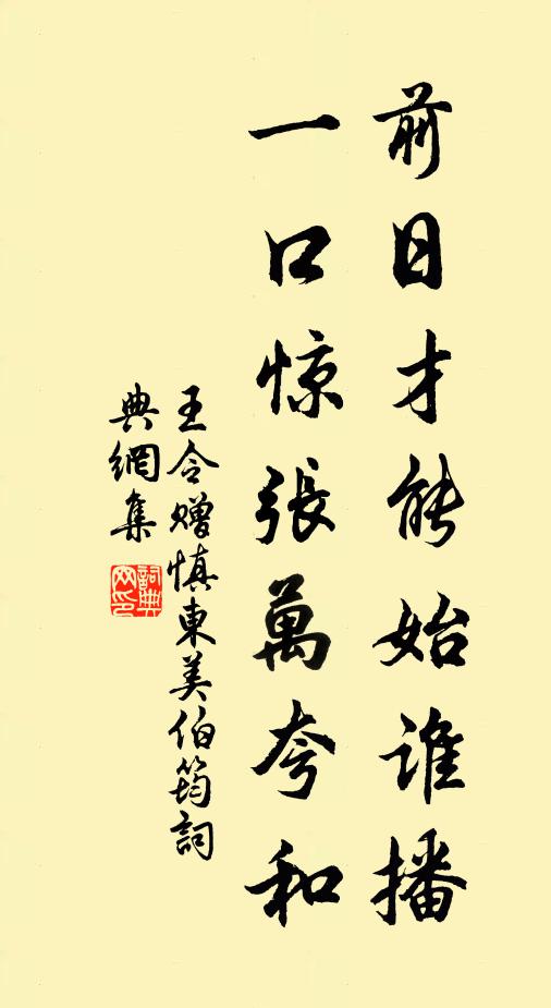 王令前日才能始谁播，一口惊张万夸和书法作品欣赏