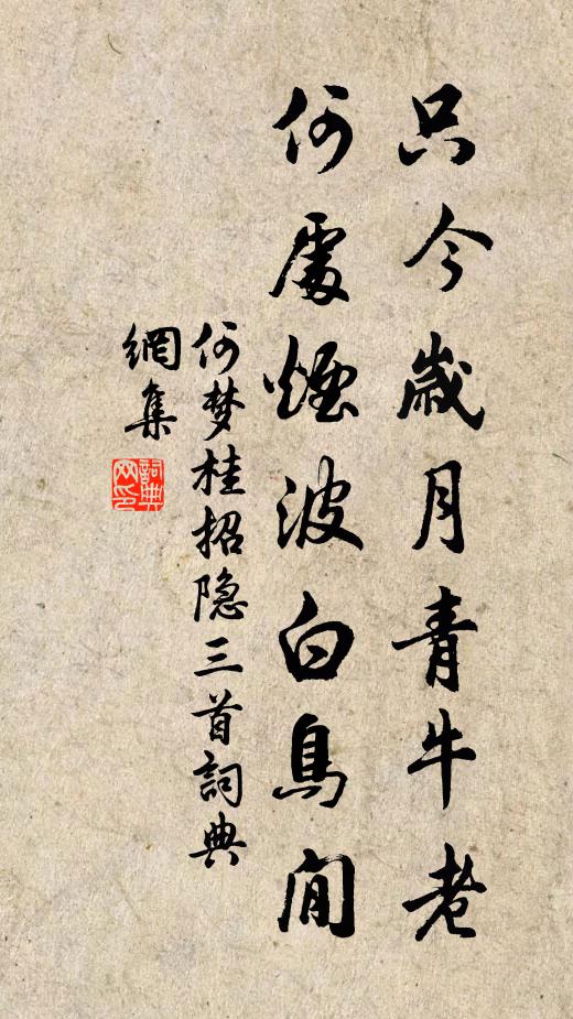 何梦桂只今岁月青牛老，何处烟波白鸟閒书法作品欣赏