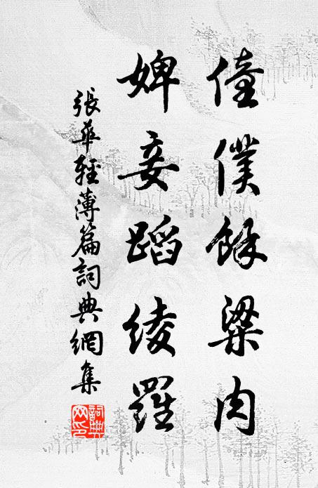 张华僮仆余粱肉，婢妾蹈绫罗书法作品欣赏