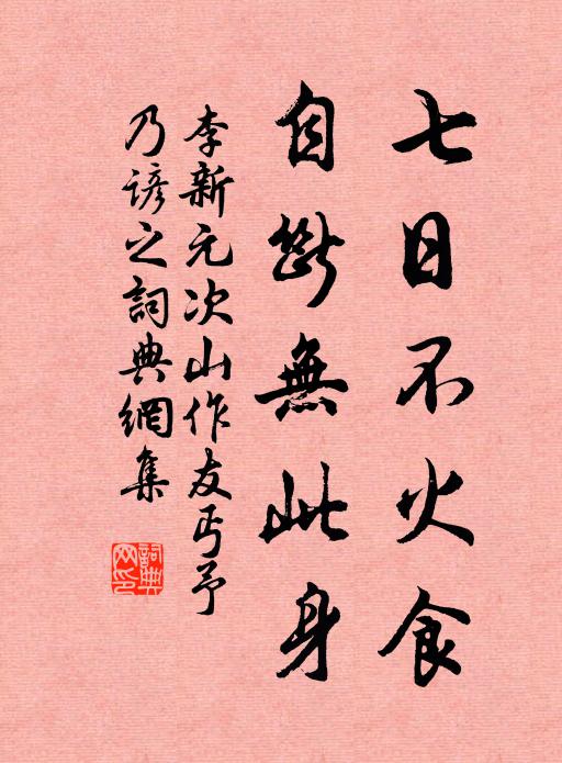 李新七日不火食，自断无此身书法作品欣赏