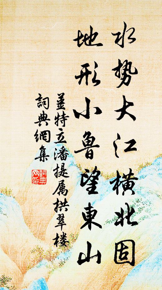 姜特立水势大江横北固，地形小鲁望东山书法作品欣赏