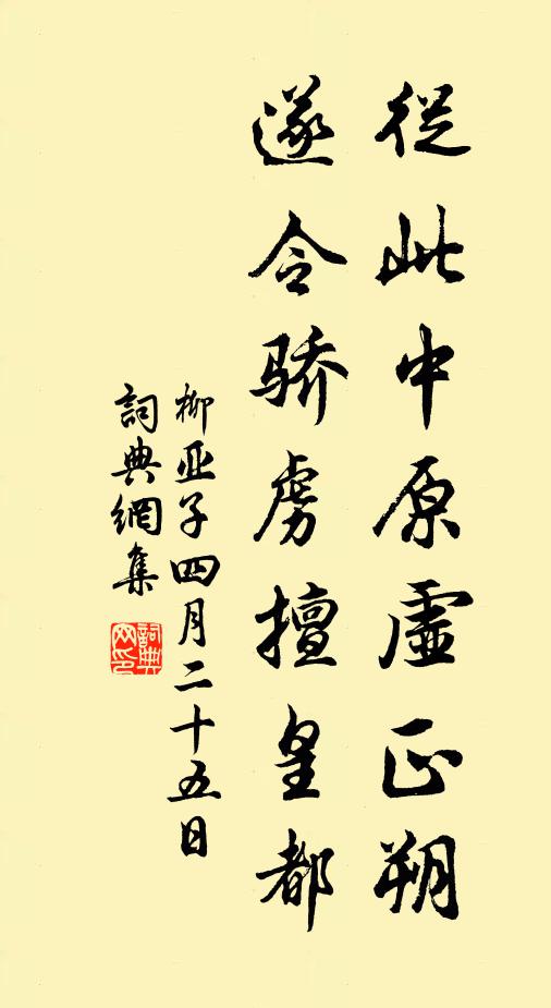 柳亚子从此中原虚正朔，遂令骄虏擅皇都书法作品欣赏