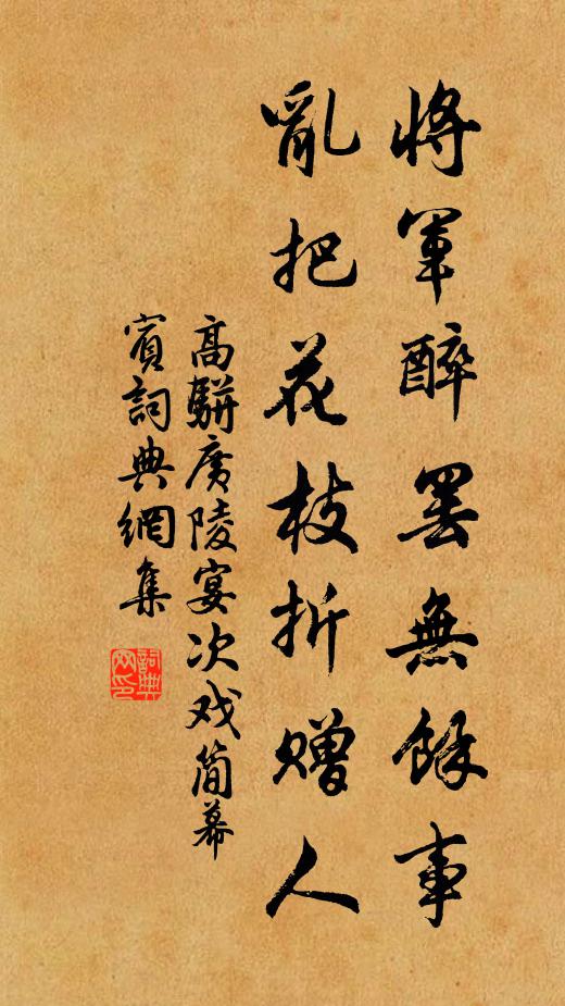 高骈将军醉罢无余事，乱把花枝折赠人书法作品欣赏