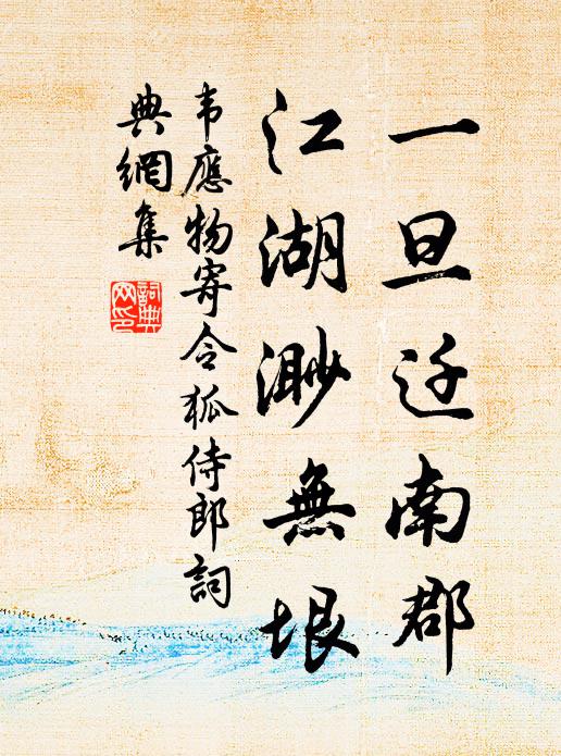 韦应物一旦迁南郡，江湖渺无垠书法作品欣赏