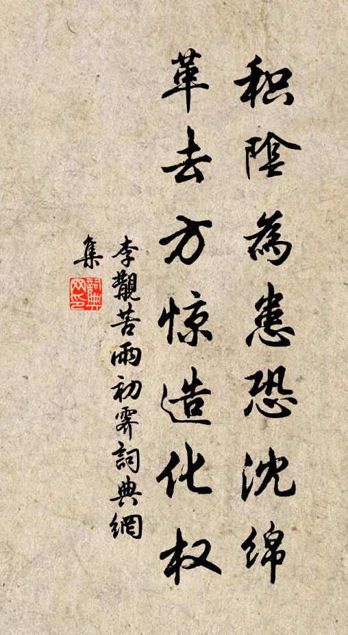 李覯积阴为患恐沈绵，革去方惊造化权书法作品欣赏