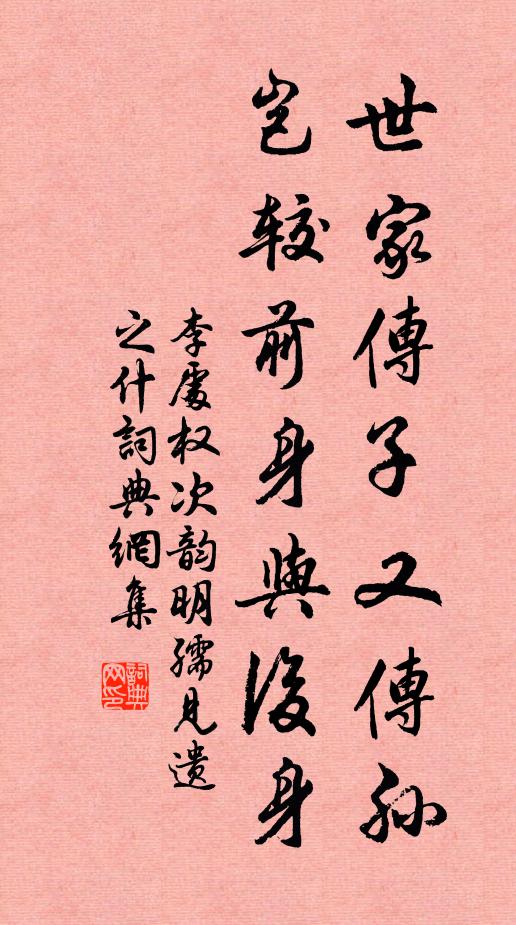 李处权世家传子又传孙，岂较前身与后身书法作品欣赏