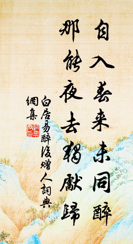 白居易自入春来未同醉，那能夜去独先归书法作品欣赏