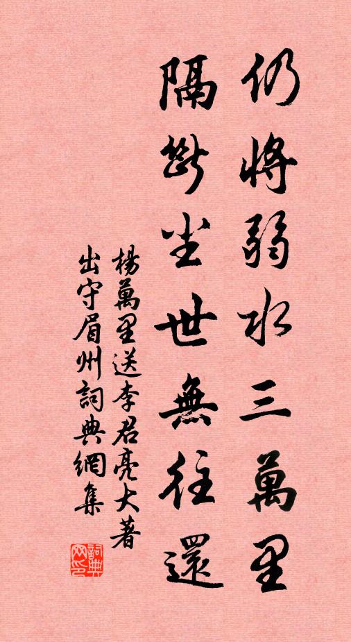 杨万里仍将弱水三万里，隔断尘世无往还书法作品欣赏
