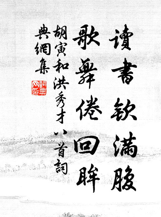 胡寅读书钦满腹，歌舞倦回眸书法作品欣赏