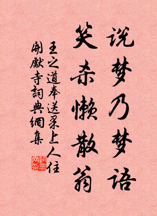 王之道说梦乃梦语，笑杀懒散翁书法作品欣赏