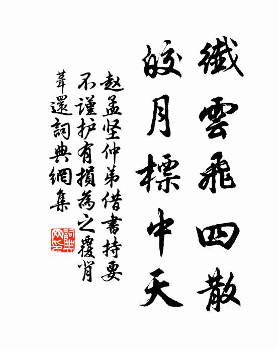 赵孟坚纤云飞四散，皎月标中天书法作品欣赏