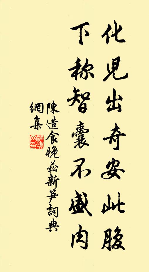 陈造化儿出奇安此腹，下称智囊不盛肉书法作品欣赏
