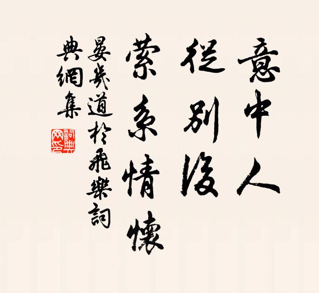 晏几道意中人，从别后，萦系情怀书法作品欣赏